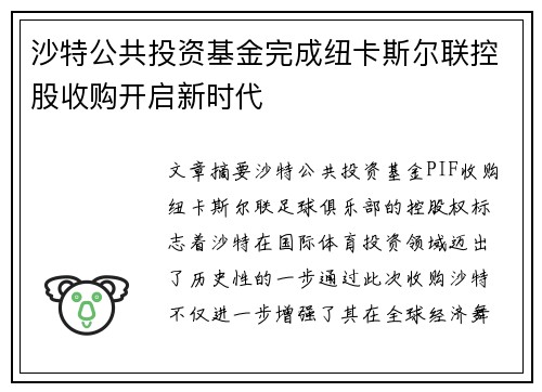 沙特公共投资基金完成纽卡斯尔联控股收购开启新时代 沙特公共投资基金完成纽卡斯尔联控股收购开启新时代