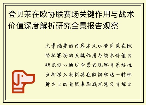 登贝莱在欧协联赛场关键作用与战术价值深度解析研究全景报告观察