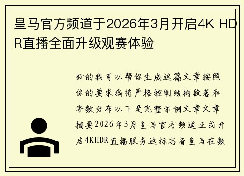 皇马官方频道于2026年3月开启4K HDR直播全面升级观赛体验