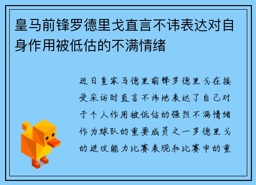 皇马前锋罗德里戈直言不讳表达对自身作用被低估的不满情绪