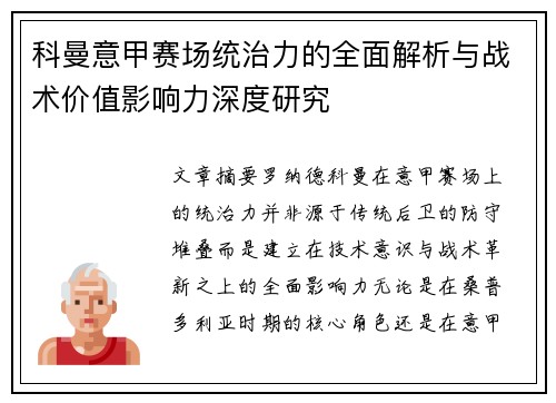 科曼意甲赛场统治力的全面解析与战术价值影响力深度研究