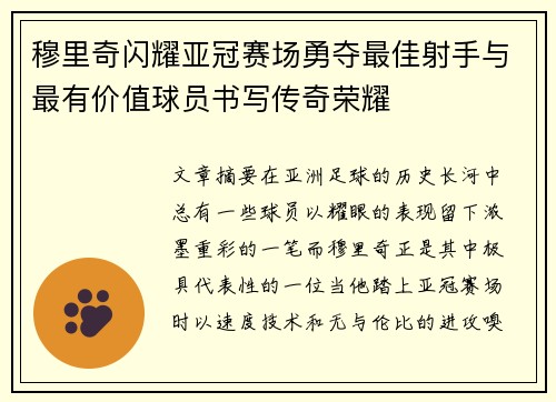穆里奇闪耀亚冠赛场勇夺最佳射手与最有价值球员书写传奇荣耀