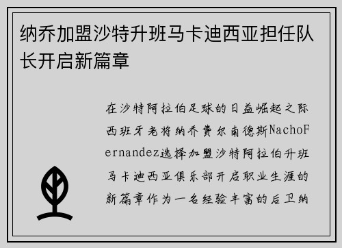 纳乔加盟沙特升班马卡迪西亚担任队长开启新篇章