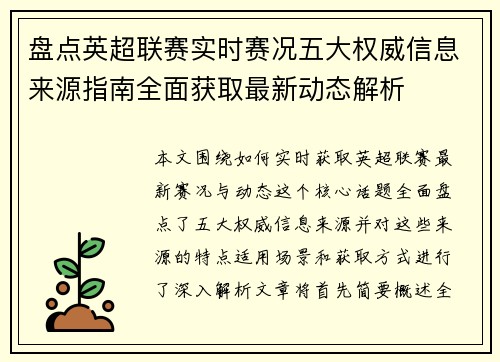 盘点英超联赛实时赛况五大权威信息来源指南全面获取最新动态解析