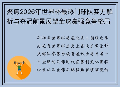 聚焦2026年世界杯最热门球队实力解析与夺冠前景展望全球豪强竞争格局 聚焦2026年世界杯最热门球队实力解析与夺冠前景展望全球豪强竞争格局