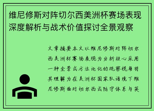 维尼修斯对阵切尔西美洲杯赛场表现深度解析与战术价值探讨全景观察 维尼修斯对阵切尔西美洲杯赛场表现深度解析与战术价值探讨全景观察