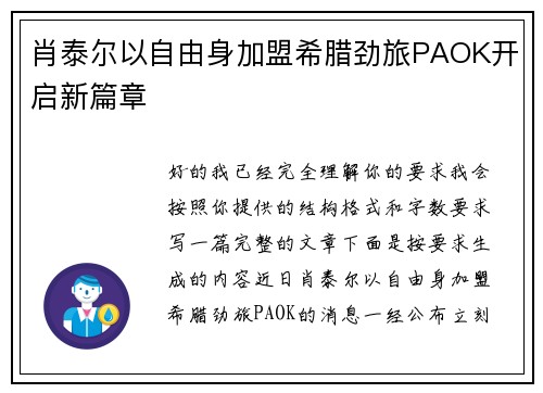 肖泰尔以自由身加盟希腊劲旅PAOK开启新篇章 肖泰尔以自由身加盟希腊劲旅PAOK开启新篇章