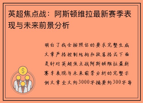 英超焦点战:阿斯顿维拉最新赛季表现与未来前景分析 英超焦点战:阿斯顿维拉最新赛季表现与未来前景分析