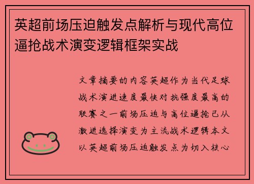 英超前场压迫触发点解析与现代高位逼抢战术演变逻辑框架实战 英超前场压迫触发点解析与现代高位逼抢战术演变逻辑框架实战