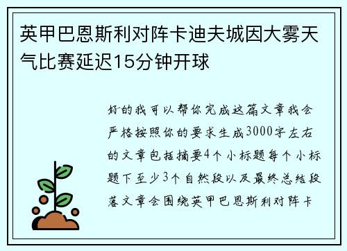 英甲巴恩斯利对阵卡迪夫城因大雾天气比赛延迟15分钟开球 英甲巴恩斯利对阵卡迪夫城因大雾天气比赛延迟15分钟开球