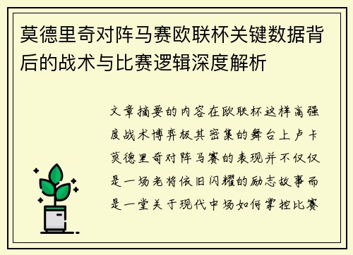 莫德里奇对阵马赛欧联杯关键数据背后的战术与比赛逻辑深度解析 莫德里奇对阵马赛欧联杯关键数据背后的战术与比赛逻辑深度解析