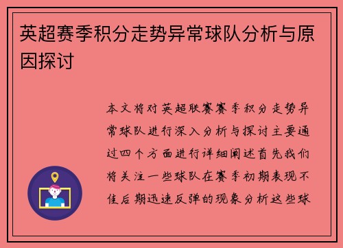 英超赛季积分走势异常球队分析与原因探讨 英超赛季积分走势异常球队分析与原因探讨