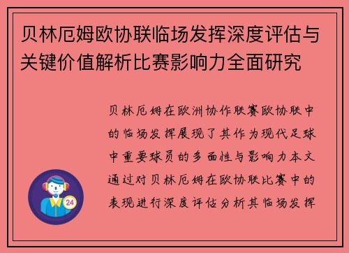 贝林厄姆欧协联临场发挥深度评估与关键价值解析比赛影响力全面研究