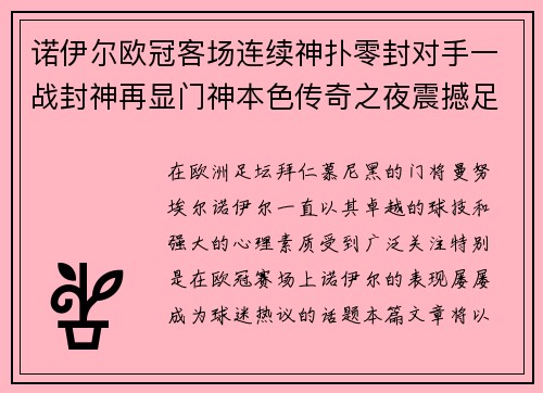 诺伊尔欧冠客场连续神扑零封对手一战封神再显门神本色传奇之夜震撼足坛