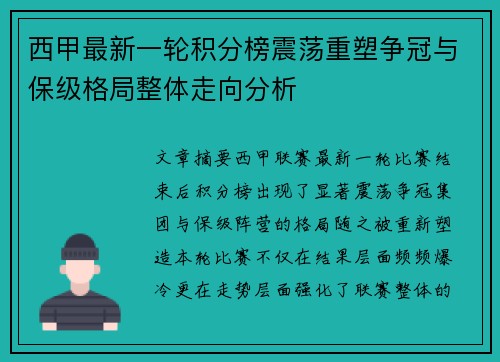 西甲最新一轮积分榜震荡重塑争冠与保级格局整体走向分析