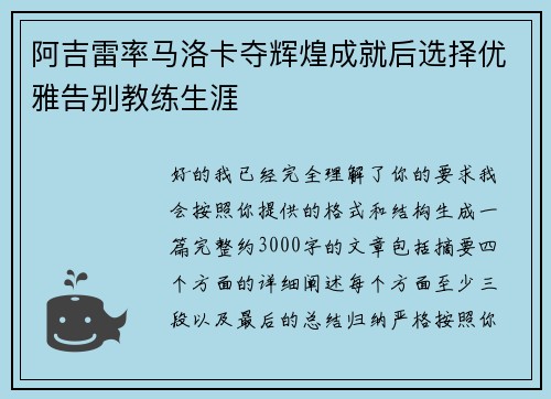 阿吉雷率马洛卡夺辉煌成就后选择优雅告别教练生涯 阿吉雷率马洛卡夺辉煌成就后选择优雅告别教练生涯