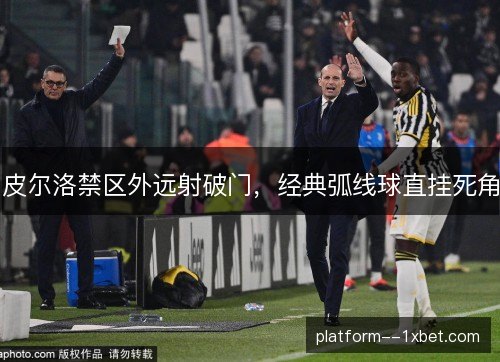 皮尔洛禁区外远射破门，经典弧线球直挂死角
