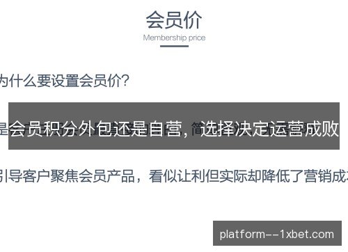会员积分外包还是自营,选择决定运营成败 会员积分外包还是自营,选择决定运营成败